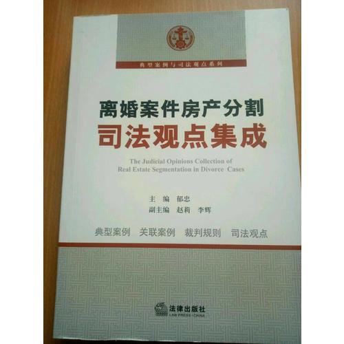 離婚案件房產分割司法觀點集成