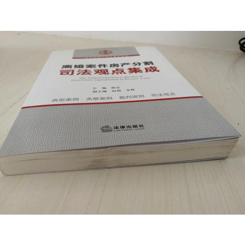 離婚案件房產分割司法觀點集成