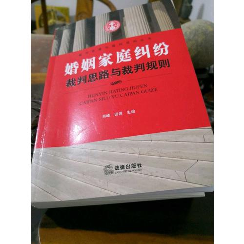 婚姻家庭糾紛裁判思路與裁判規則