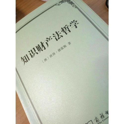 知識財產法哲學