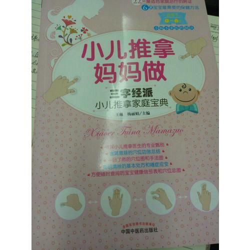小兒推拿媽媽做·三字經派小兒推拿家庭寶典