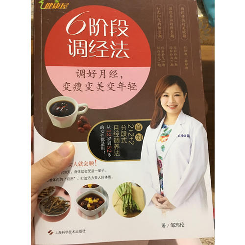 6階段調(diào)經(jīng)法：調(diào)好月經(jīng)，變瘦變美變年輕