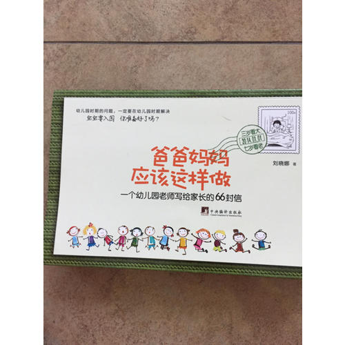 爸爸媽媽應(yīng)該這樣做·一個幼兒園老師寫給家長的66封信
