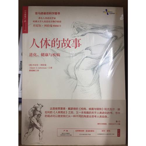 人體的故事：進化、健康與疾病