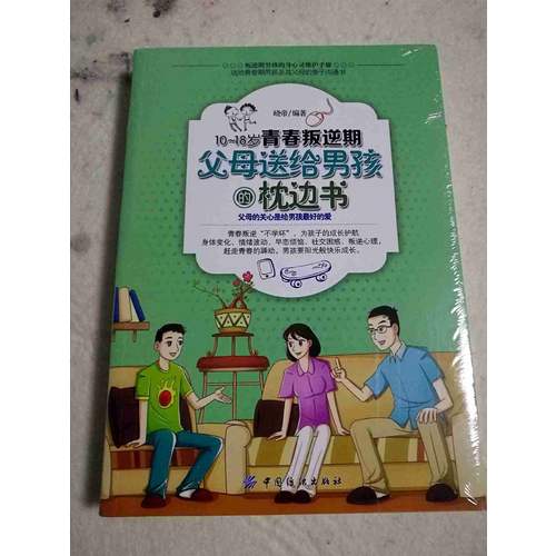10-18歲青春叛逆期，父母送給男孩的枕邊書