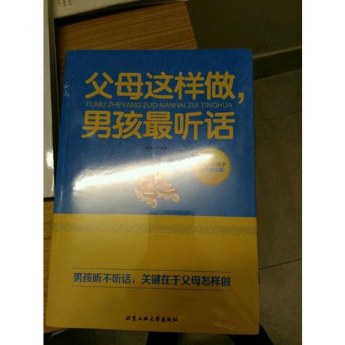 父母這樣做，男孩最聽話