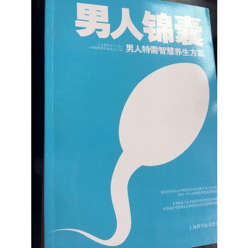 男人錦囊：男人特需智慧養生方案