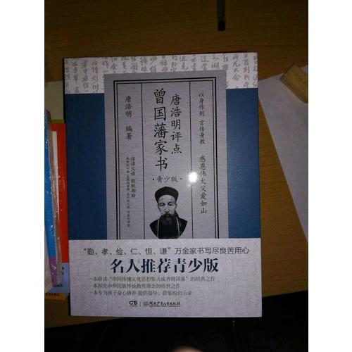 唐浩明評點曾國藩家書（青少版）