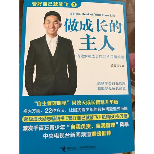 管好自己就能飛3：做成長的主人