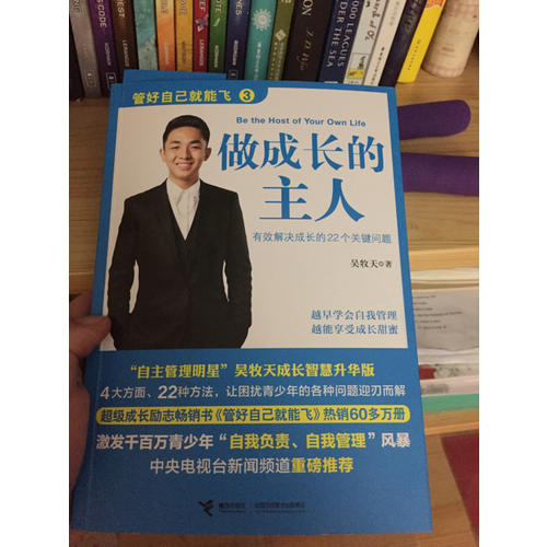 管好自己就能飛3：做成長的主人