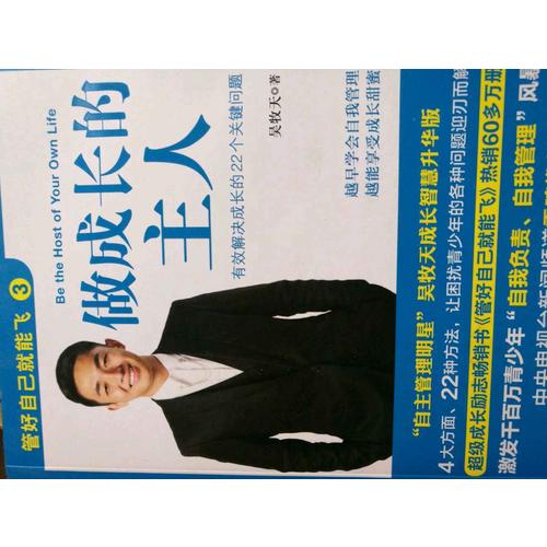 管好自己就能飛3：做成長的主人