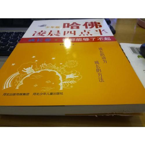 哈佛凌晨四點半少年版 成長卷：誰都能夠了不起