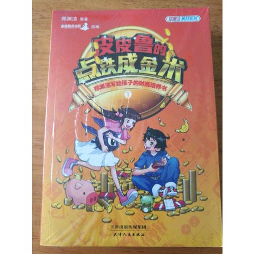 皮皮魯的點鐵成金術