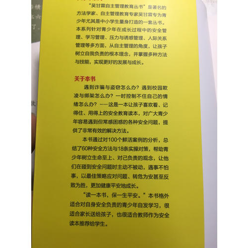 孩子，你該如何自我保護·方法學家給孩子的安全管理秘籍