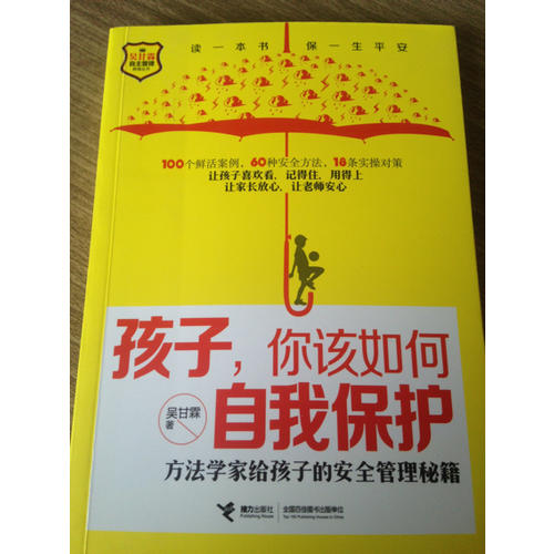 孩子，你該如何自我保護·方法學家給孩子的安全管理秘籍