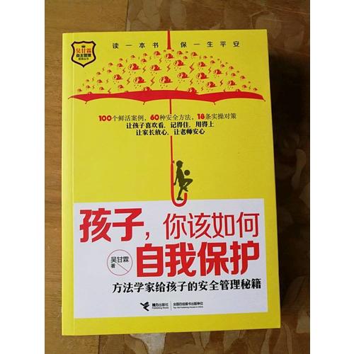 孩子，你該如何自我保護·方法學家給孩子的安全管理秘籍