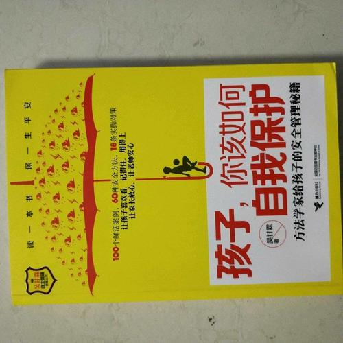 孩子，你該如何自我保護·方法學家給孩子的安全管理秘籍