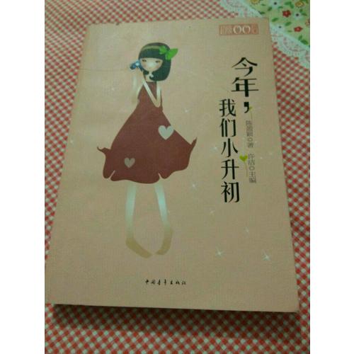 今年，我們小升初