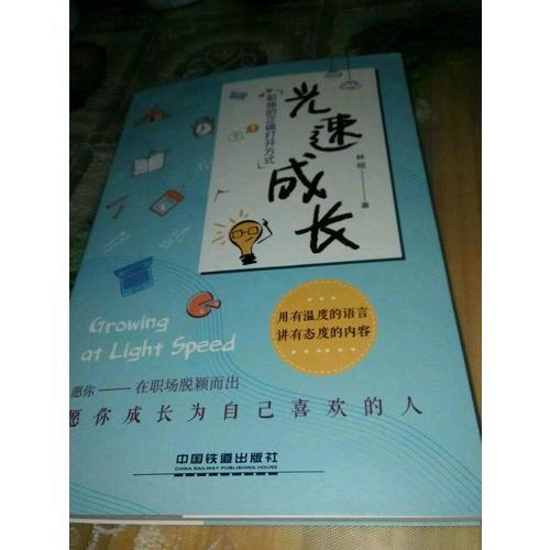 光速成長，職場的正確打開方式