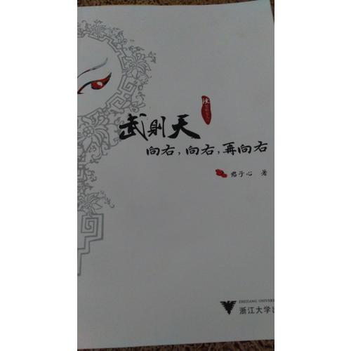 武則天向右，向右，在向右