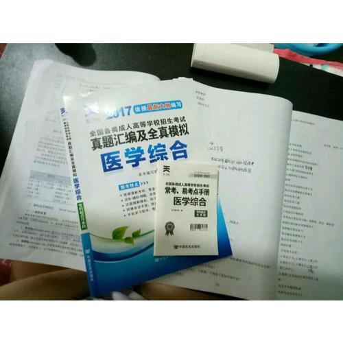 2017年成人高考成考考試專升本專科起點升本科教材配套歷年真題模擬試卷:醫學綜合