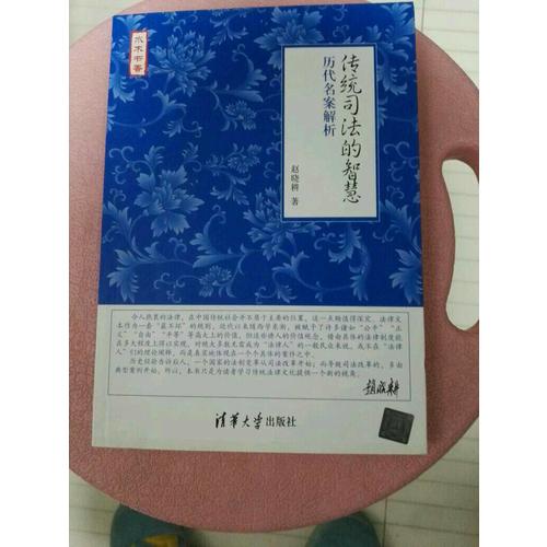 傳統司法的智慧·歷代名案解析