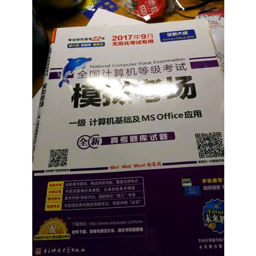 未來(lái)教育.全國(guó)計(jì)算機(jī)等級(jí)考試模擬考場(chǎng)一級(jí)計(jì)算機(jī)基礎(chǔ)及MS Office應(yīng)用（2017年9月）