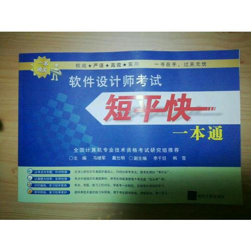 軟件設(shè)計(jì)師考試短平快一本通
