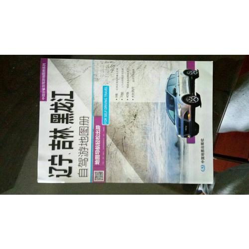 2016中國分省自駕游地圖冊系列：遼寧吉林黑龍江自駕游地圖冊