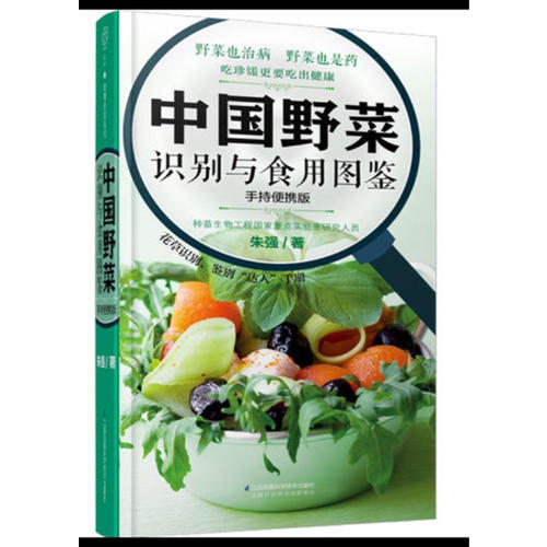 中國野菜識別與食用圖鑒：手持便攜版（漢竹）