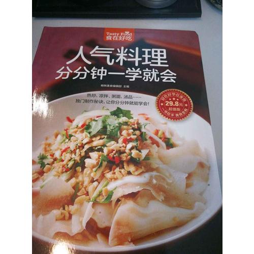 人氣料理分分鐘一學(xué)就會(huì)
