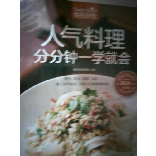 人氣料理分分鐘一學(xué)就會(huì)