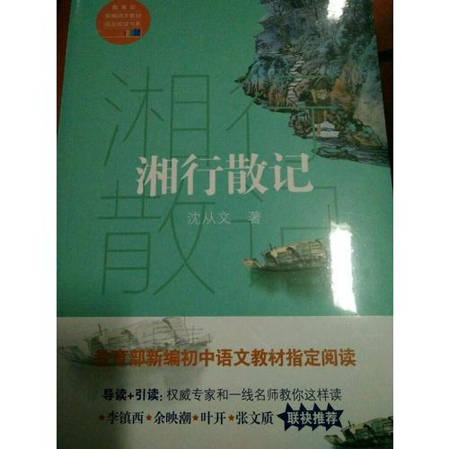 湘行散記