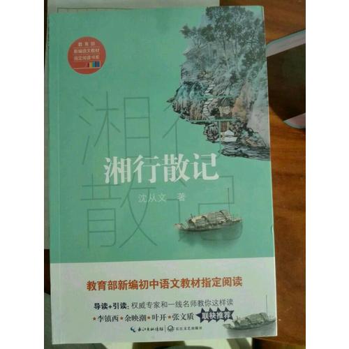 湘行散記