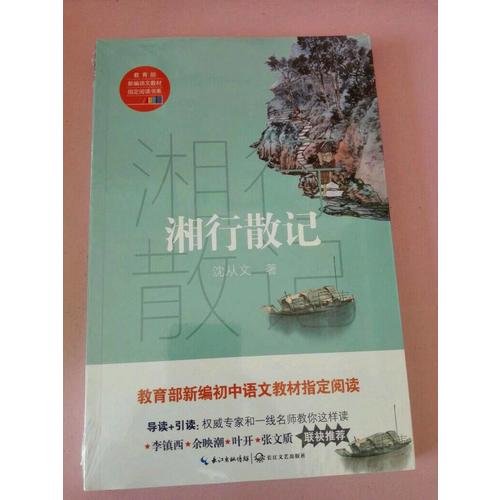 湘行散記