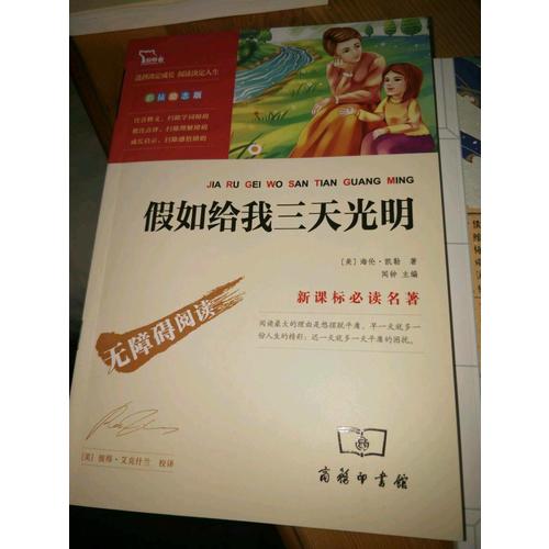 假如給我三天光明（中小學(xué)語文新課標(biāo)必讀名著 ）98000多名讀者熱評！