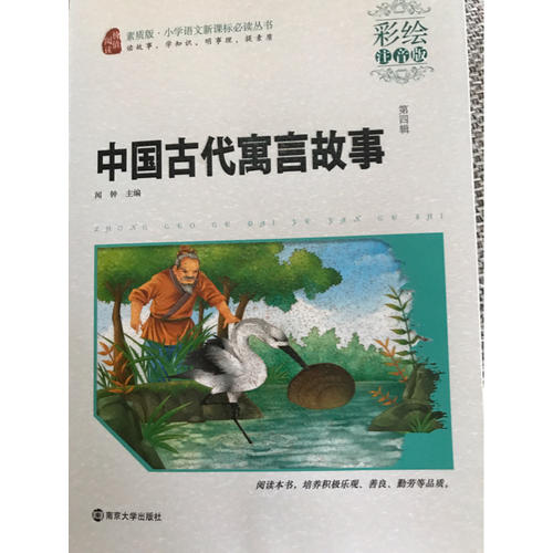 中國古代寓言故事·彩繪注音版