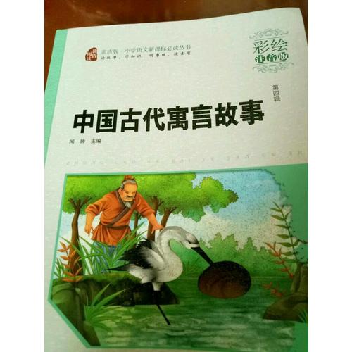 中國古代寓言故事·彩繪注音版