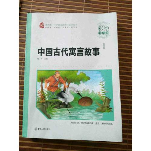 中國古代寓言故事·彩繪注音版