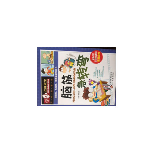 學習改變未來：腦筋急轉彎