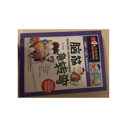 學習改變未來：腦筋急轉彎