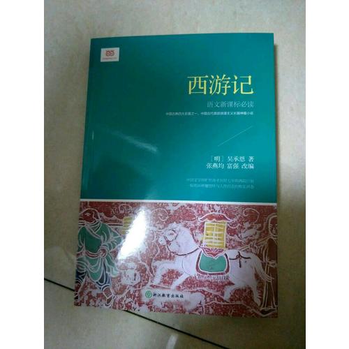 西游記 (新課標·青少版)