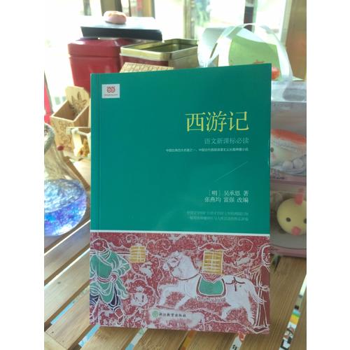 西游記 (新課標·青少版)