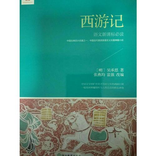西游記 (新課標·青少版)