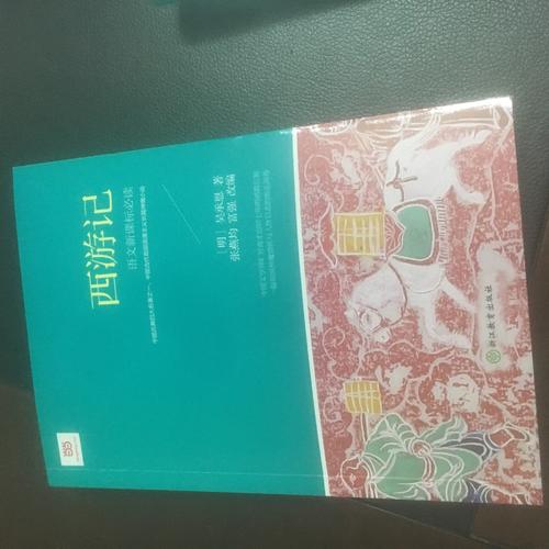 西游記 (新課標·青少版)