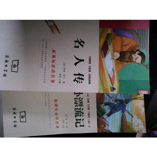 名人傳（中小學新課標必讀名著）