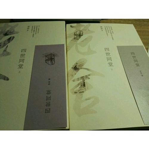 四世同堂（全二冊）