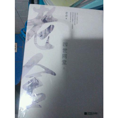 四世同堂（全二冊）