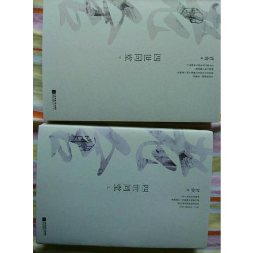四世同堂（全二冊）