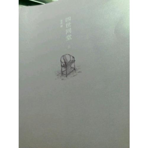 四世同堂（全二冊）